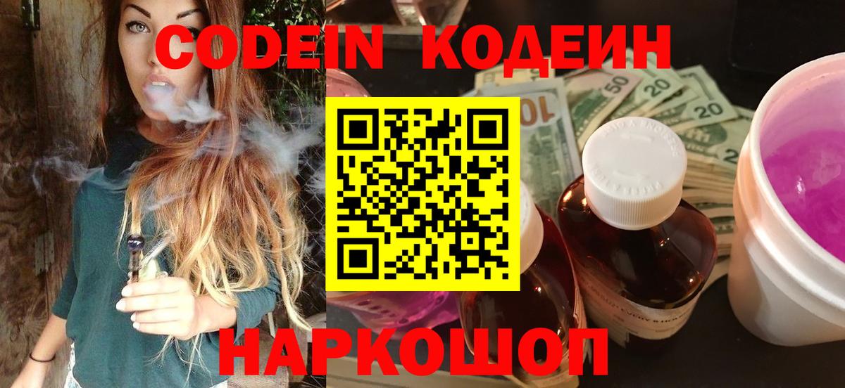 Кодеин Purple Drank  Вход с VPN  Сосновый Бор  Кодеин напиток Lean (лин) 