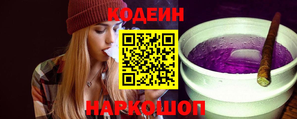Codein Purple Drank Сосновый Бор